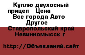 Куплю двухосный прицеп › Цена ­ 35 000 - Все города Авто » Другое   . Ставропольский край,Невинномысск г.